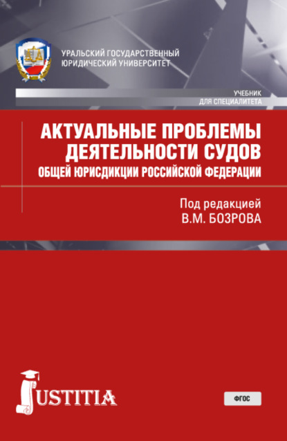 Актуальные проблемы деятельности судов общей юрисдикции РФ (для специалитета и магистратуры). Учебник. (Аспирантура, Бакалавриат, Магистратура, Специалитет). Учебник. - Владимир Маирович Бозров