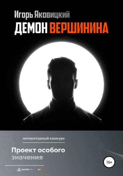 Демон Вершинина — Игорь Яковицкий