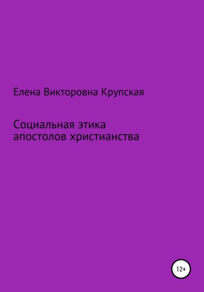 Социальная этика апостолов христианства - Елена Викторовна Крупская