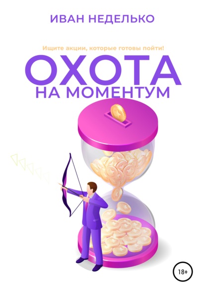 Охота на моментум - Иван Неделько