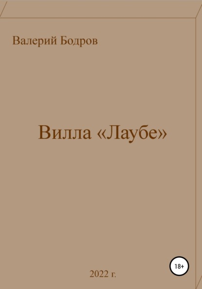 Вилла «Лаубе» - Валерий Вячеславович Бодров