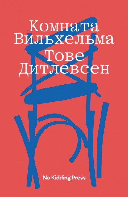 Комната Вильхельма - Тове Дитлевсен