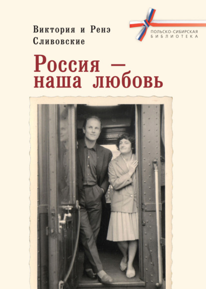 Россия – наша любовь - Виктория Сливовская