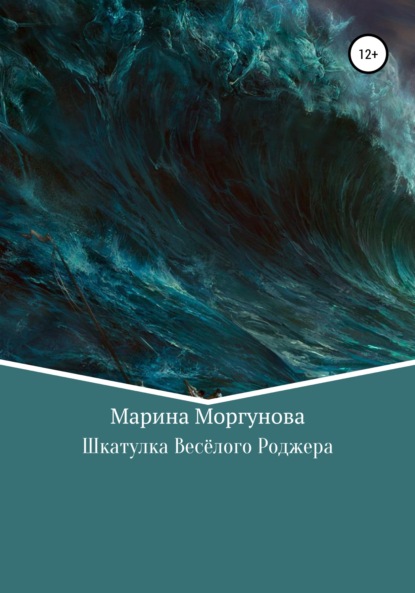 Шкатулка Весёлого Роджера — Марина Вячеславовна Моргунова