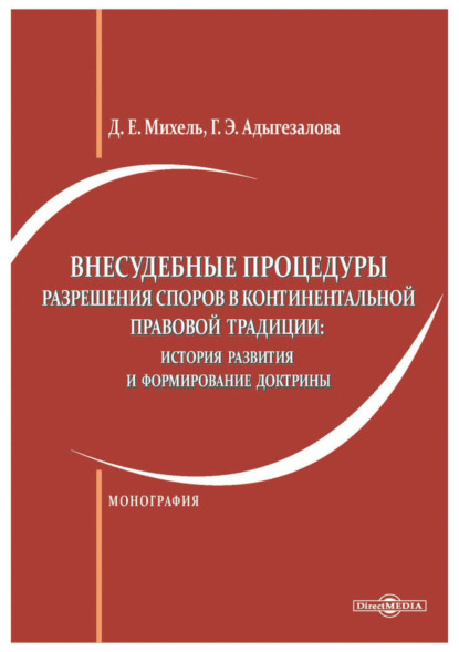 Внесудебные процедуры разрешения споров в континентальной правовой традиции. История развития и формирование доктрины - Г. Э. Адыгезалова