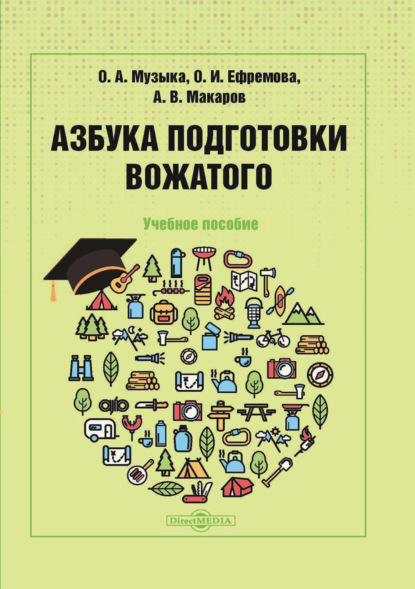 Азбука подготовки вожатого - О. И. Ефремова