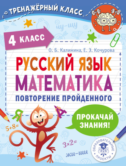 Русский язык. Математика. Повторение пройденного. 4 класс - Е. Э. Кочурова