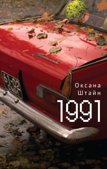 1991 - Оксана Штайн (Братина)