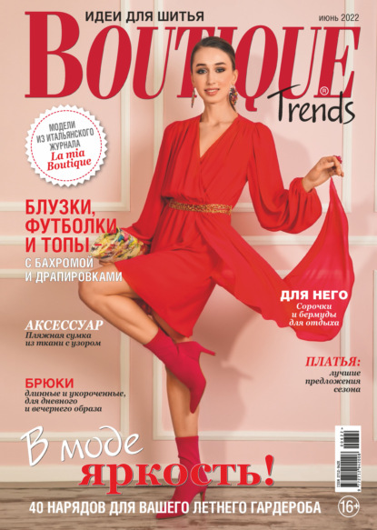 Boutique Trends. Идеи для шитья №06/2022 — Группа авторов