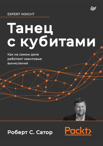 Танец с кубитами. Как на самом деле работают квантовые вычисления - Роберт С. Сатор