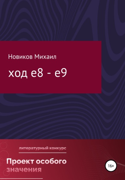 Ход е8 – е9 - Михаил Русланович Новиков