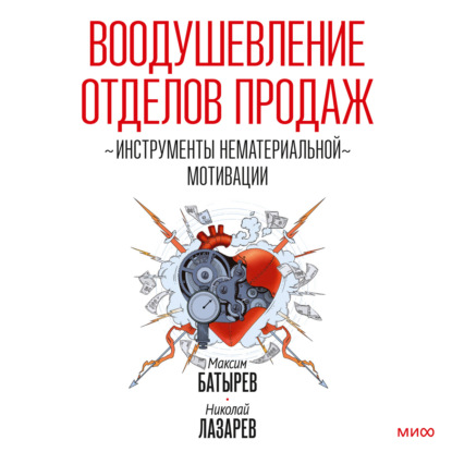 Воодушевление отделов продаж. Инструменты нематериальной мотивации - Максим Батырев