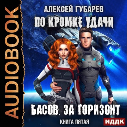 По кромке удачи. Басов, за горизонт — Алексей Губарев