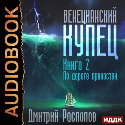 Венецианский купец. Книга 2. По дороге пряностей — Дмитрий Распопов