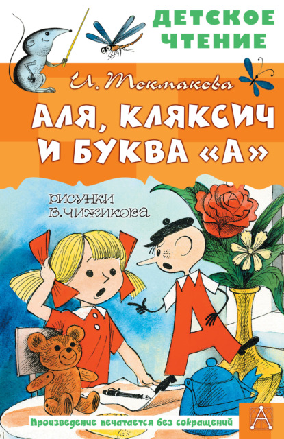 Аля, Кляксич и буква «А» - Ирина Токмакова