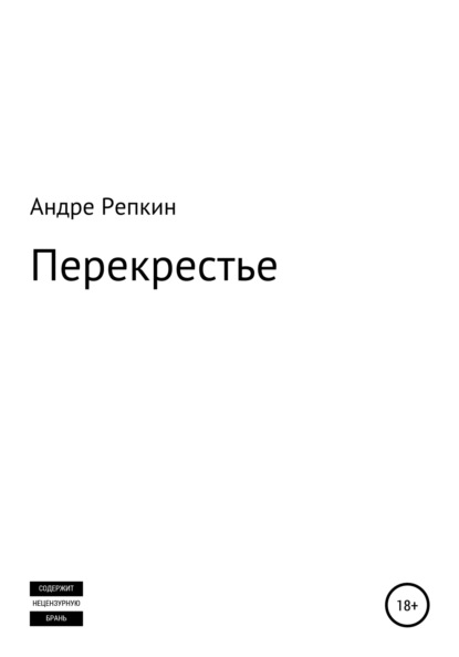 Перекрестье — Андре Репкин