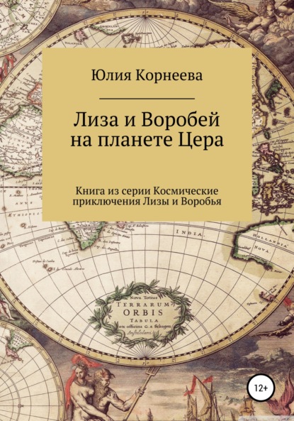 Лиза и Воробей на планете Цера — Юлия Владимировна Корнеева