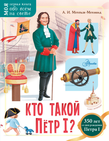 Кто такой Пётр I? — Александр Монвиж-Монтвид