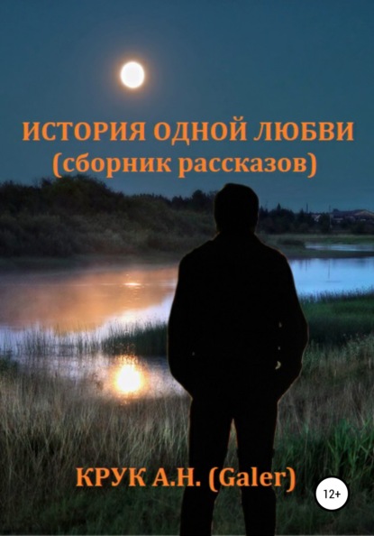 История одной любви. Сборник рассказов - Алексей Николаевич Крук (Galer)