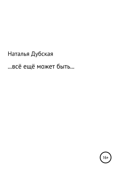 Все еще может быть… - Наталья Ивановна Дубская