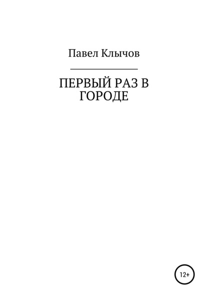 Первый раз в городе - Павел Геннадьевич Клычов