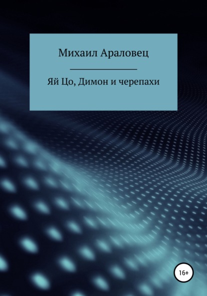 Яй Цо, Димон и черепахи - Михаил Николавевич Араловец