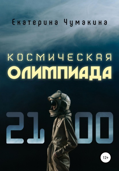 Космическая Олимпиада 2100 - Екатерина Чумакина