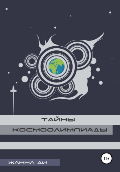 Тайны космоолимпиады - Жанна Ди