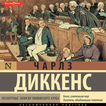 Посмертные записки Пиквикского клуба - Чарльз Диккенс