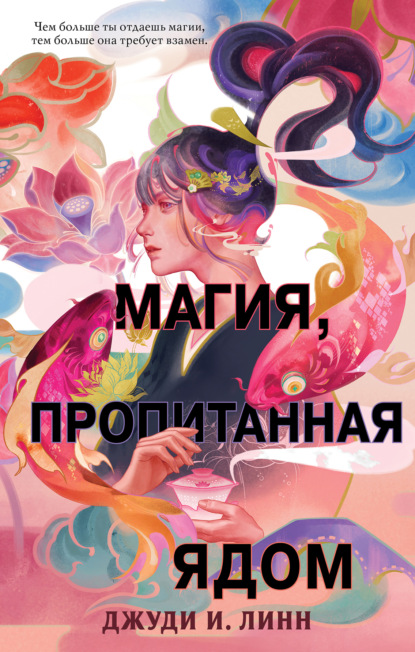 Книга чая. Магия, пропитанная ядом - Джуди И. Линн