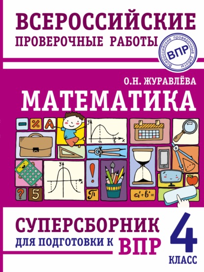 Математика. Суперсборник для подготовки к Всероссийским проверочным работам. 4 класс - О. Н. Журавлева