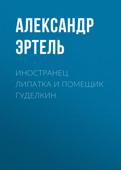 Иностранец Липатка и помещик Гуделкин - Александр Эртель