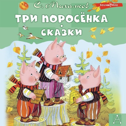 Три поросёнка. Сказки - Сергей Михалков