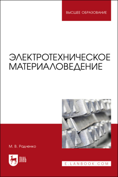 Электротехническое материаловедение - М. В. Радченко