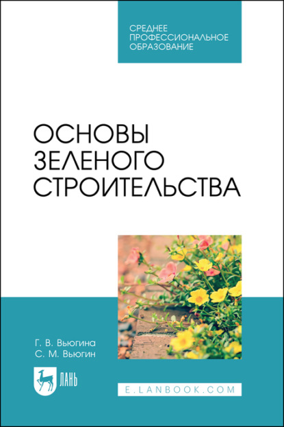 Основы зеленого строительства. Учебник для СПО - С. М. Вьюгин