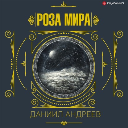 Роза мира. 3-я часть - Даниил Леонидович Андреев