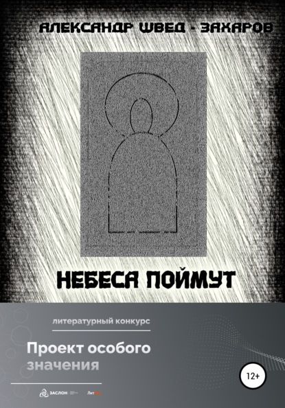 Небеса поймут — Александр Швед-Захаров