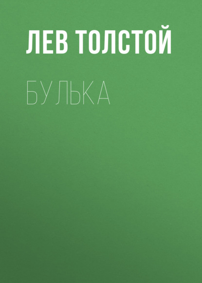 Булька - Лев Толстой