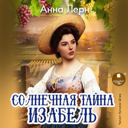 Солнечная тайна Изабель - Анна Лерн