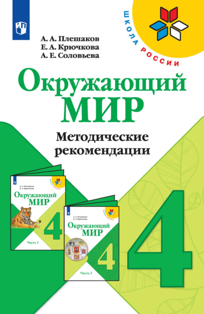 Окружающий мир. Методические рекомендации. 4 класс - А. А. Плешаков