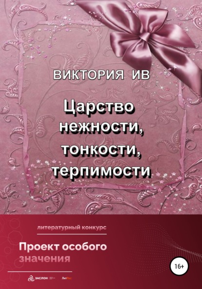 Царство нежности, тонкости, терпимости - Виктория Ив