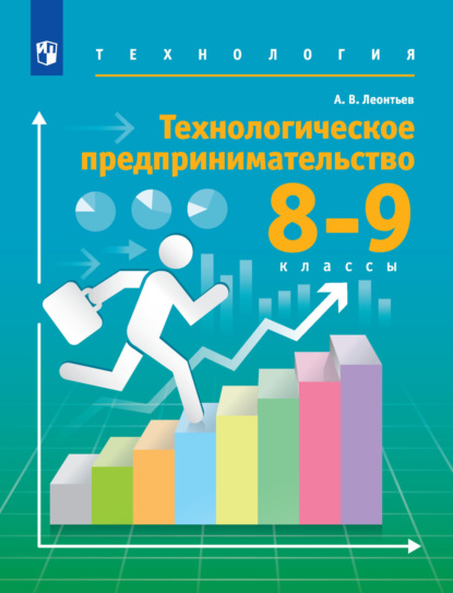 Технология. 8-9 классы. Технологическое предпринимательство - А. В. Леонтьев