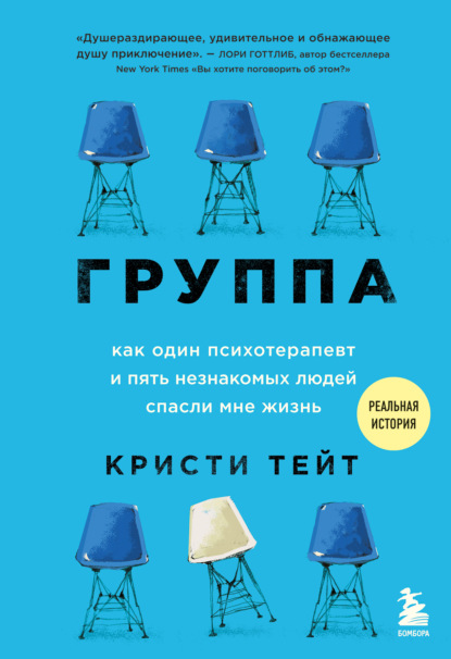 Группа. Как один психотерапевт и пять незнакомых людей спасли мне жизнь - Кристи Тейт