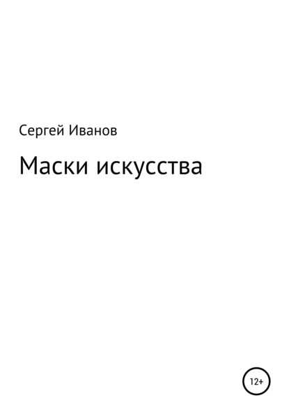 Маски искусства - Сергей Федорович Иванов