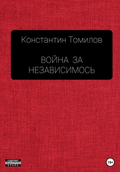 Война за Независимость — Константин Томилов