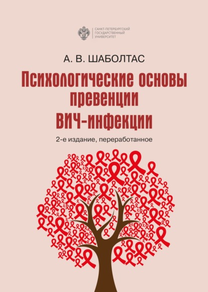 Психологические основы превенции ВИЧ-инфекции — А. В. Шаболтас