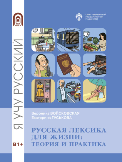 Русская лексика для жизни. Теория и практика — Вероника Войсковская