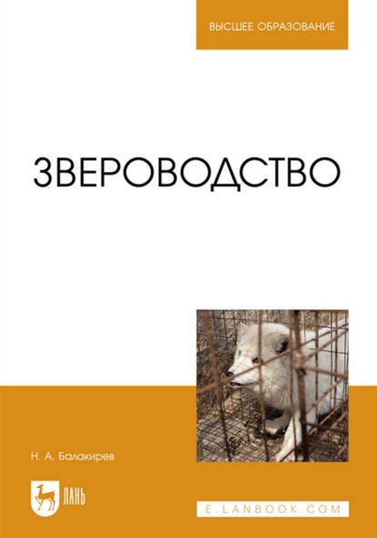 Звероводство. Учебник для вузов - Николай Балакирев