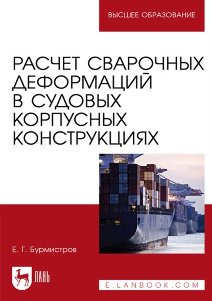 Расчет сварочных деформаций в судовых корпусных конструкциях. Учебное пособие для вузов - Е. Г. Бурмистров