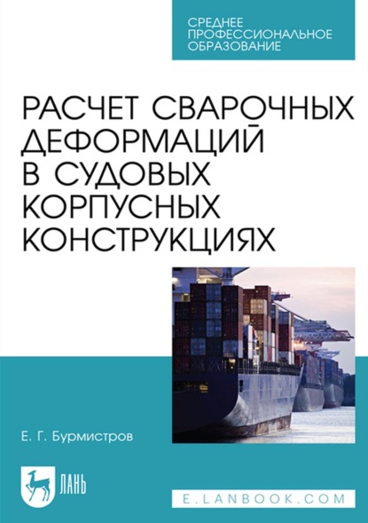 Расчет сварочных деформаций в судовых корпусных конструкциях. Учебное пособие для СПО - Е. Г. Бурмистров